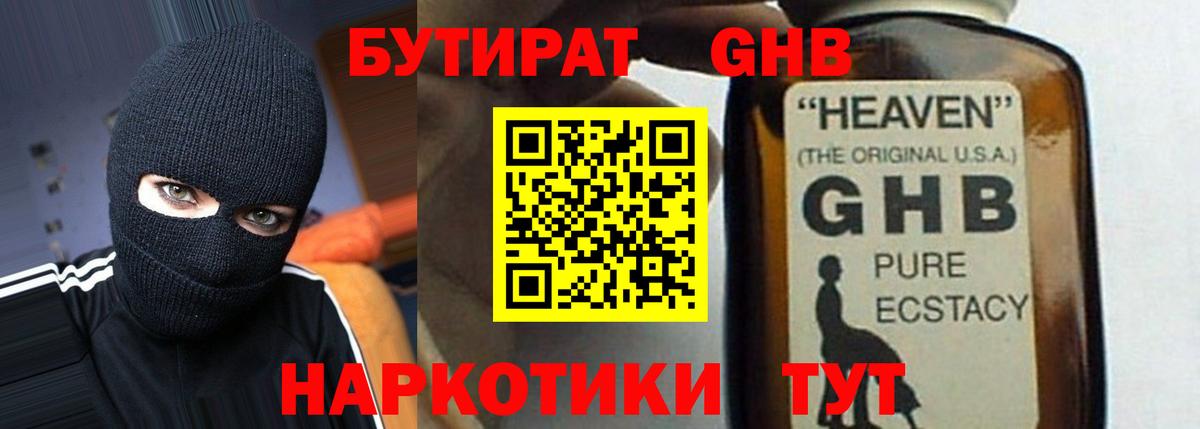 БУТИРАТ GHB  Вход с VPN  Осинники 