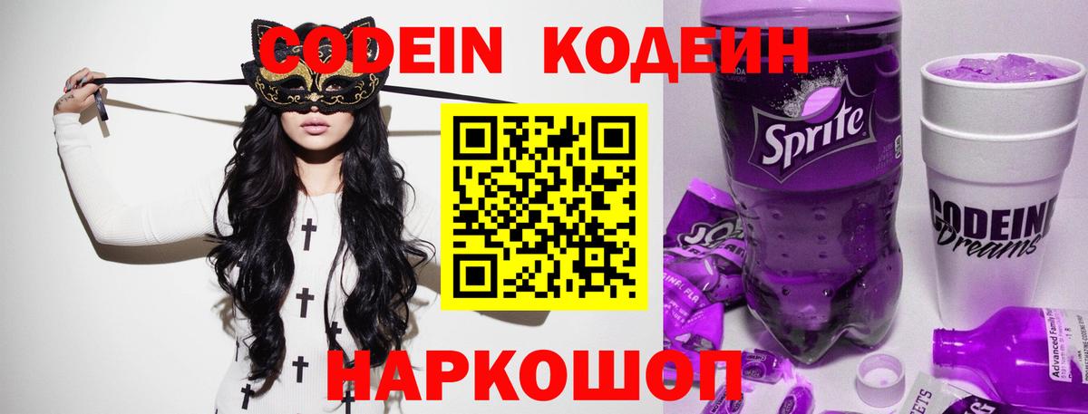 Codein Purple Drank  Вход с VPN  Осинники 